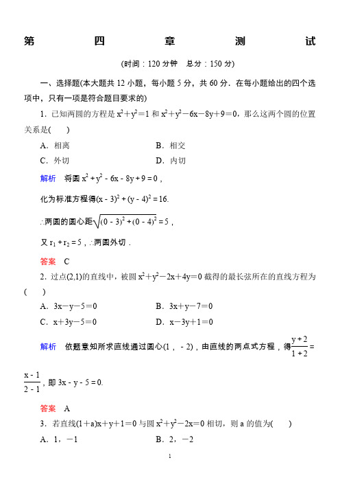 高中数学必修2：第四章-圆与方程测试(含解析)