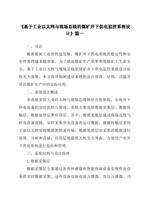 《基于工业以太网与现场总线的煤矿井下供电监控系统设计》范文