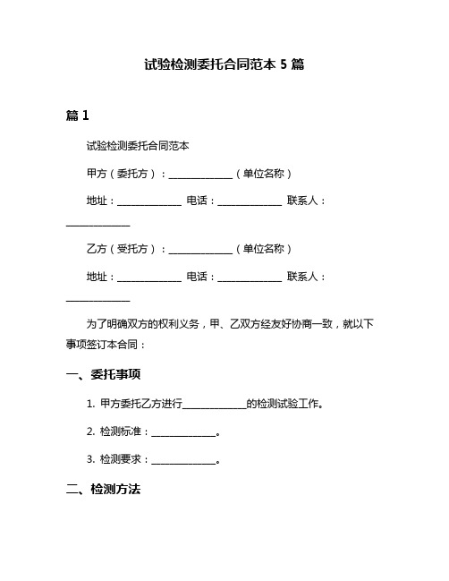 试验检测委托合同范本5篇