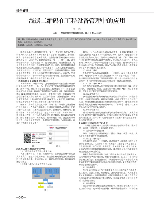 浅谈二维码在工程设备管理中的应用