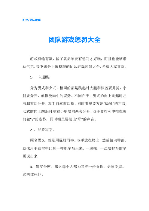 团队游戏惩罚大全