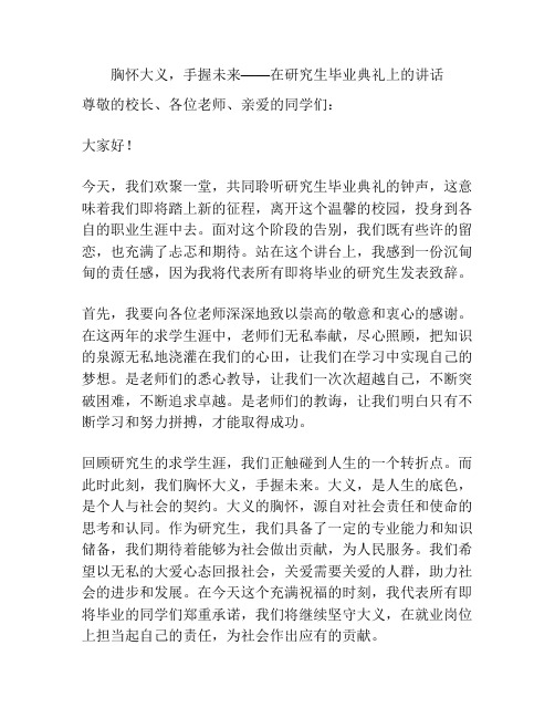 胸怀大义,手握未来——在研究生毕业典礼上的讲话