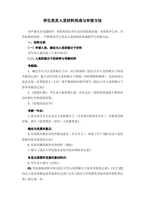 学生党员入党材料形成与审核方法(试行草案)