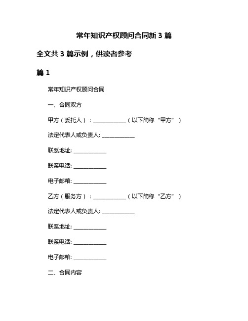 常年知识产权顾问合同新3篇