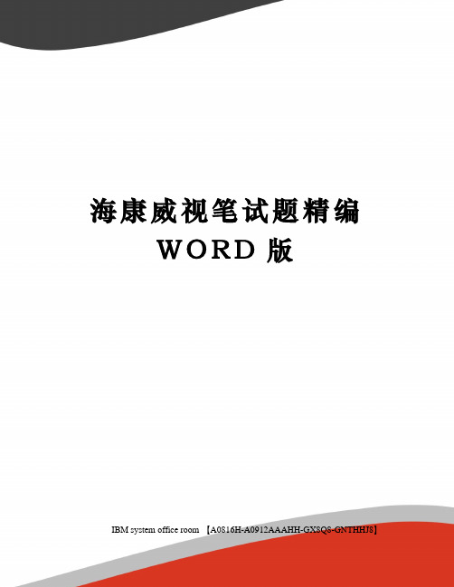 海康威视笔试题精编WORD版