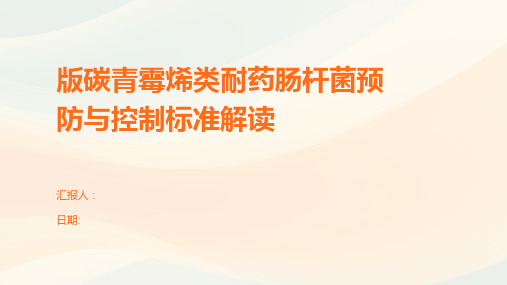 版碳青霉烯类耐药肠杆菌预防与控制标准解读