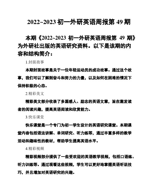 2022~2023初一外研英语周报第49期