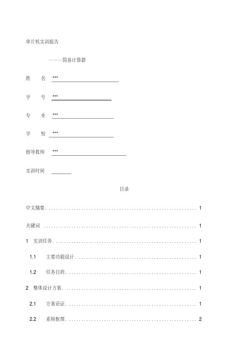 单片机课程设计报告简易计算器