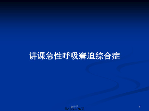 讲课急性呼吸窘迫综合症PPT教案