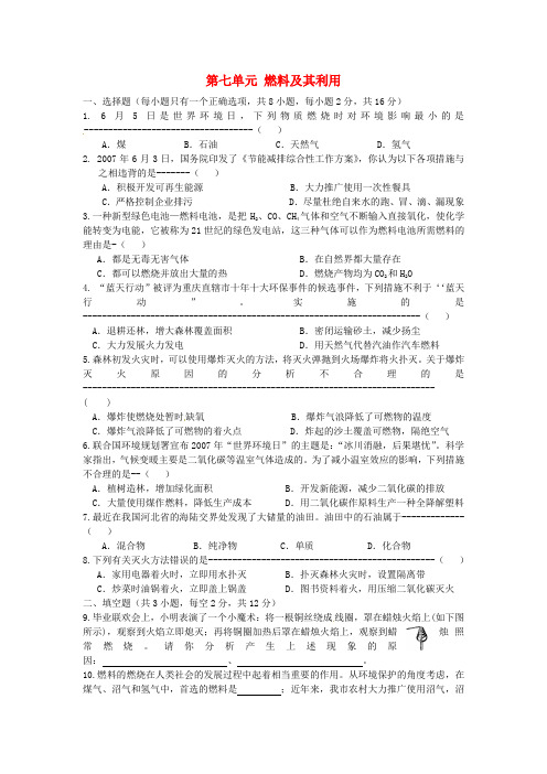 人教版化学九年级下册第7单元《燃料及其利用》单元综合测试