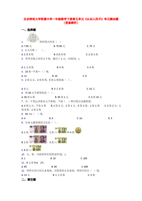 北京师范大学附属中学一年级数学下册第五单元《认识人民币》单元测试题(答案解析)