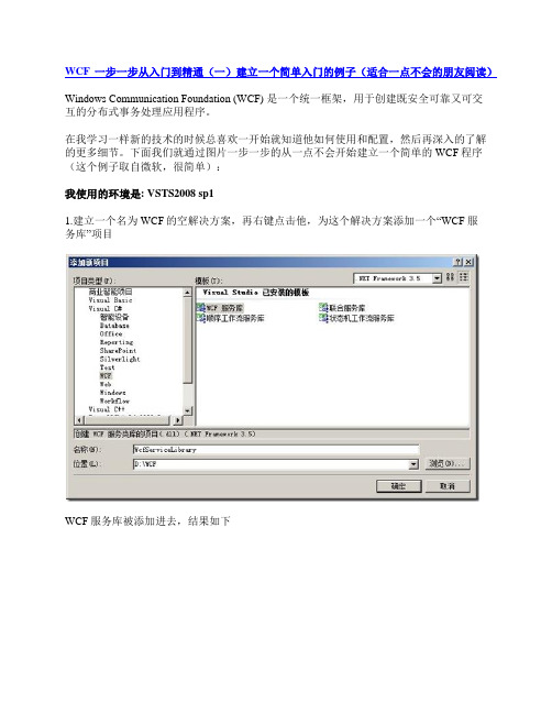 WCF 一步一步从入门到精通(一)建立一个简单入门的例子(适合一点不会的朋友阅读)