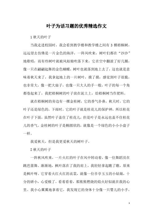 叶子为话习题的优秀精选作文