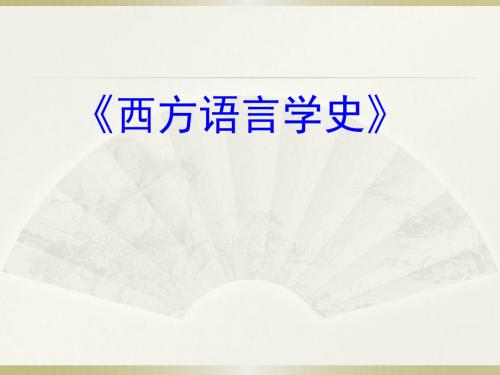 西方语言学史绪论