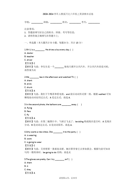 2023-2024学年河北人教版六年级上英语期末试卷(含答案解析)