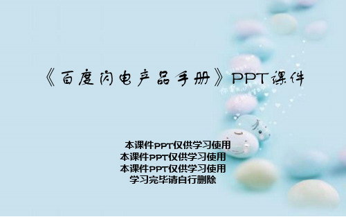 《百度闪电产品手册》PPT课件