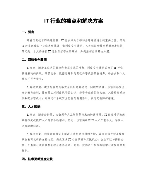 IT行业的痛点和解决方案