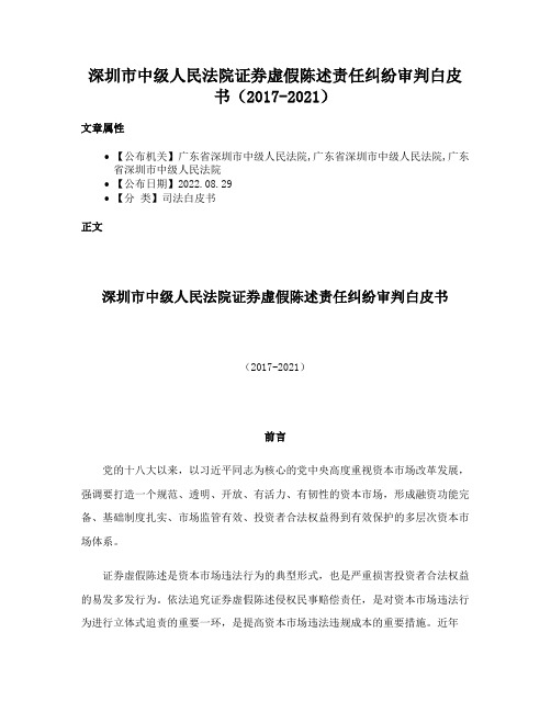 深圳市中级人民法院证券虚假陈述责任纠纷审判白皮书（2017-2021）