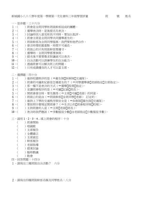 新城国小八十八学年度第一学期第一次社会科三年级学习评量