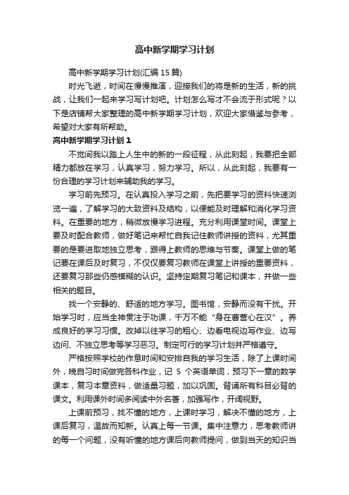 高中新学期学习计划