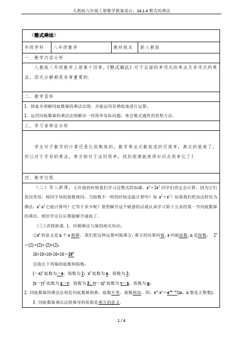 人教版八年级上册数学教案设计:14.1.4整式的乘法