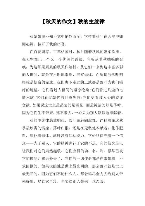 【秋天的作文】秋的主旋律