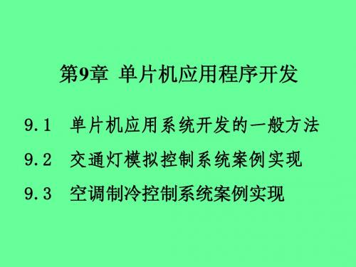 9-1单片机应用系统的设计与开发