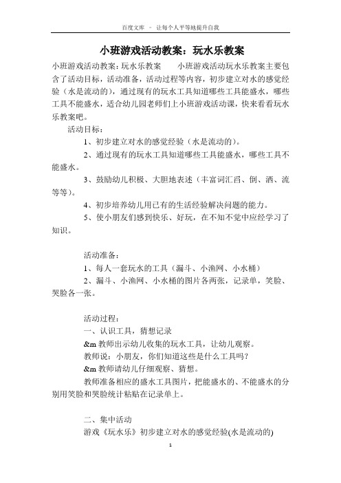 小班游戏活动教案：玩水乐教案