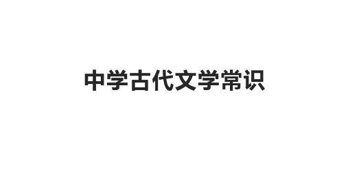 语文古代文学常识常考知识点整理