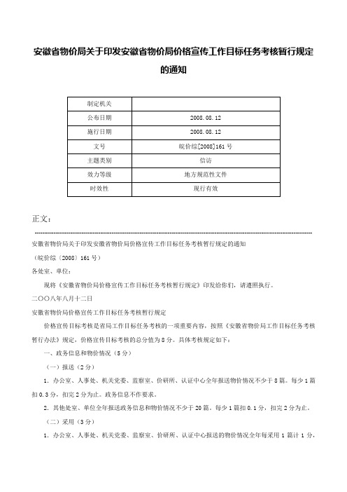 安徽省物价局关于印发安徽省物价局价格宣传工作目标任务考核暂行规定的通知-皖价综[2008]161号