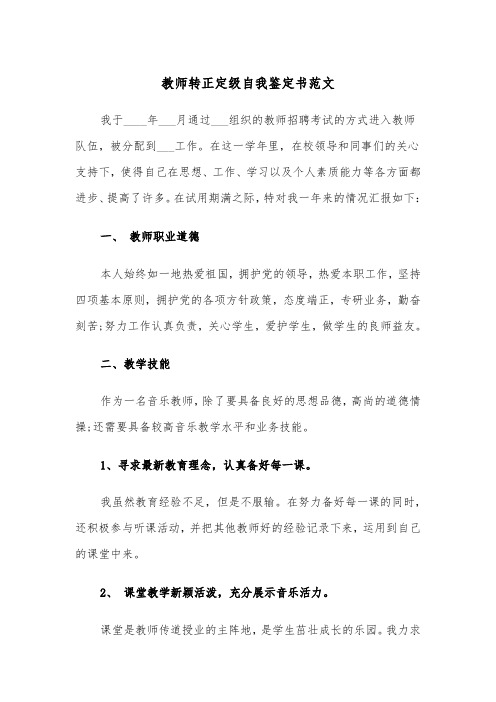 教师转正定级自我鉴定书范文(四篇)