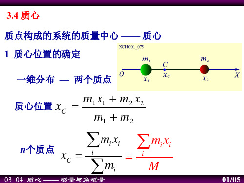 基础物理 第三章 动量与角动量 3-4