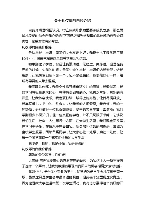 关于礼仪部的自我介绍