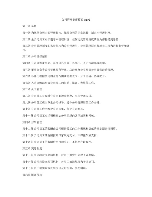 公司管理制度模板word