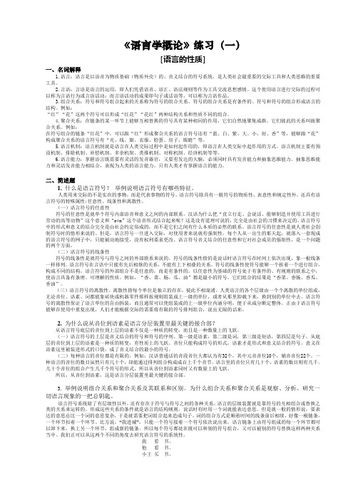 《普通语言学》练习答案