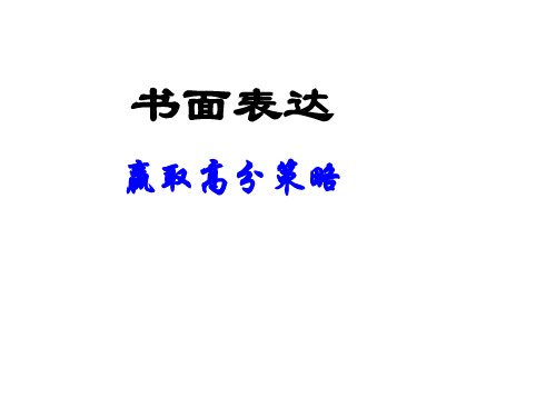 高考英语复习北师大版《书面表达赢取高分策略》)(共43张PPT)