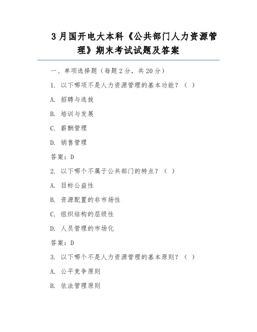 3月国开电大本科《公共部门人力资源管理》期末考试试题及答案