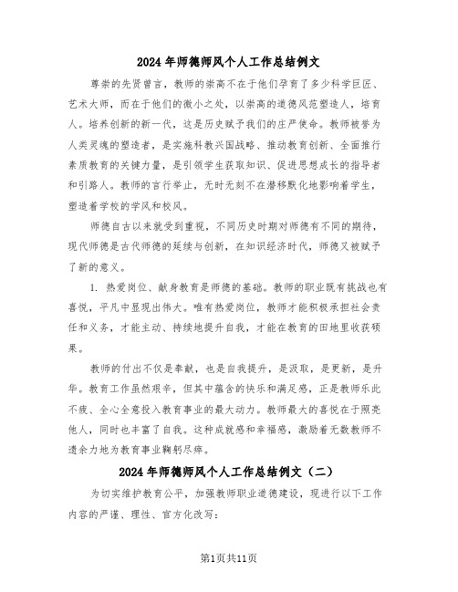 2024年师德师风个人工作总结例文（7篇）