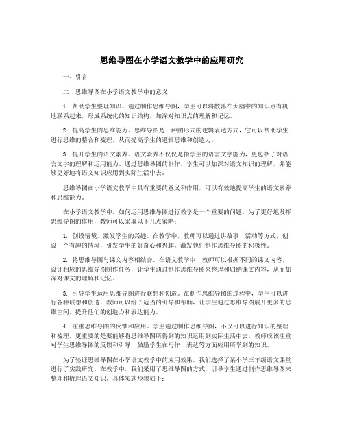 思维导图在小学语文教学中的应用研究