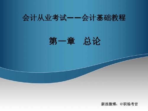 会计从业考试│会计基础教程│详细版(1)