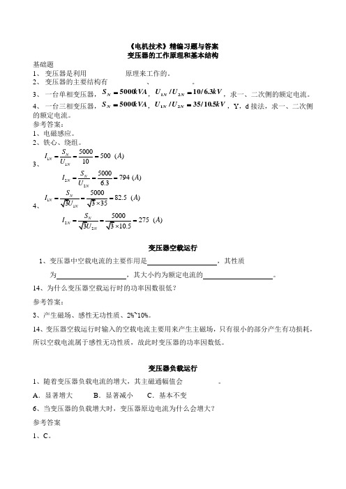 《电机技术》精编习题及答案(期考)