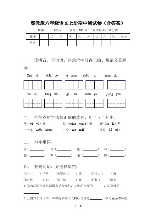 鄂教版六年级语文上册期中测试卷(含答案)