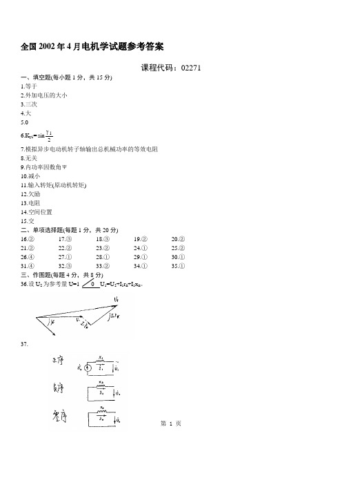 全国2002年4月电机学试题参考答案