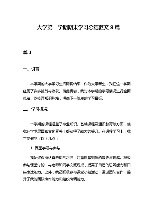 大学第一学期期末学习总结范文8篇