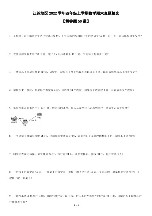 江苏地区2022学年四年级上学期数学期末真题精选——解决问题50道-(试卷版)