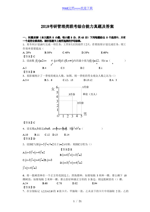 2019考研管理类联考综合能力真题及答案