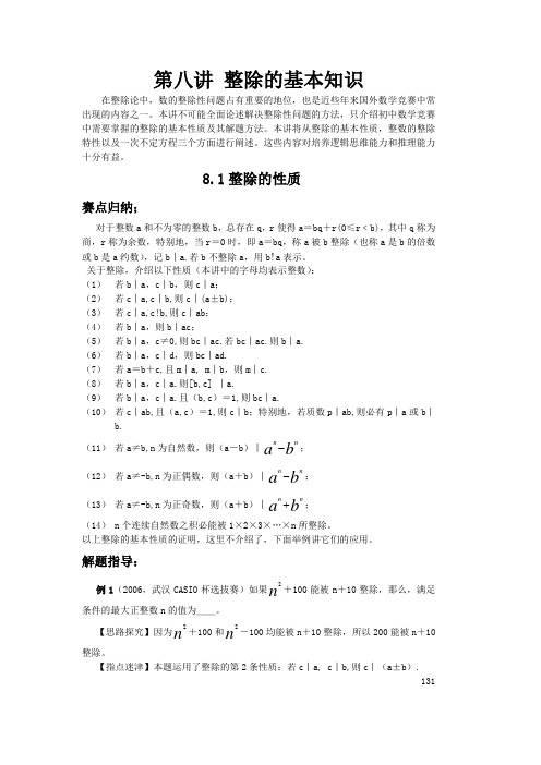 七年级数学培优第八讲《整除的基本知识》