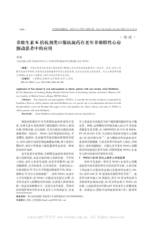 非维生素K拮抗剂类口服抗凝药在老年非瓣膜性心房颤动患者中的应用