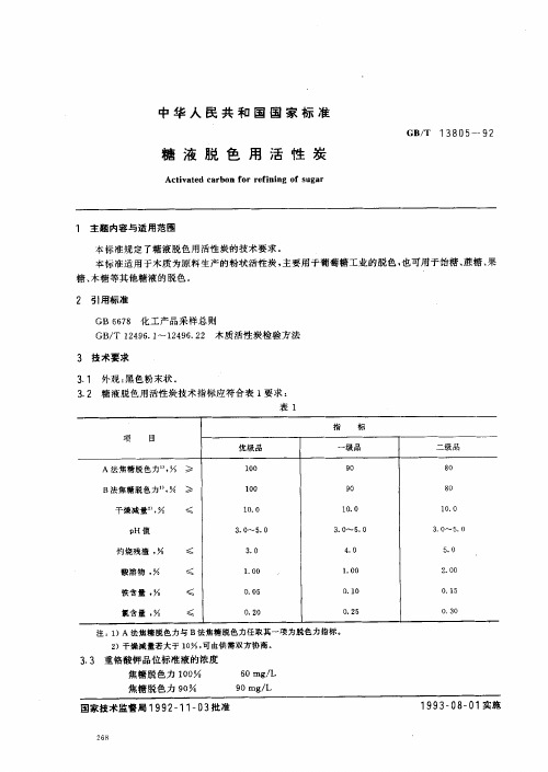 GB／T13805-92 糖液脱色用活性炭.