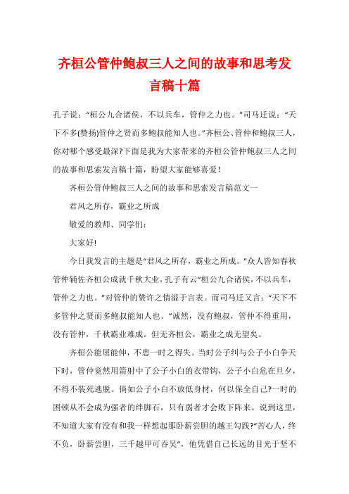 齐桓公管仲鲍叔三人之间的故事和思考发言稿十篇